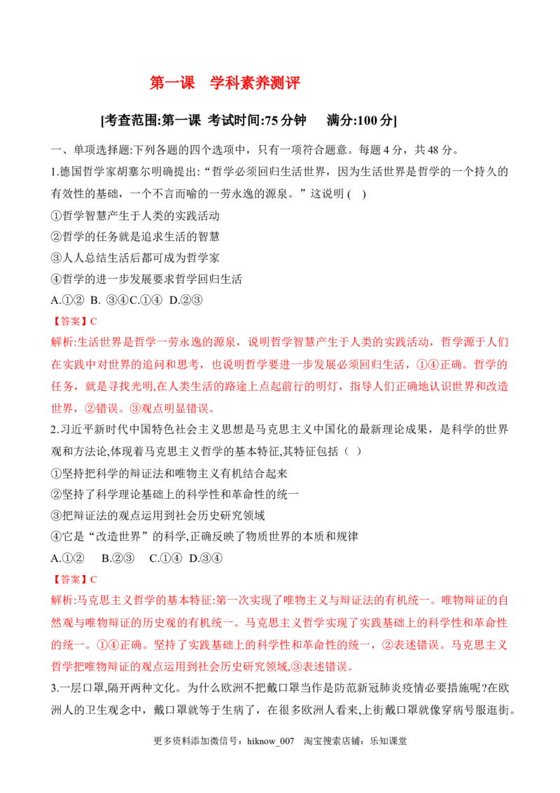 第一课时代精神的精华学科素养测评（解析版）_new_E015高中全科试卷_政治试题_必修4_2.同步练习_课后培优练2023年
