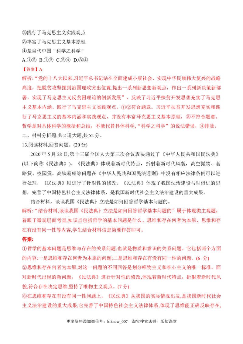 第一课时代精神的精华学科素养测评（解析版）_new_E015高中全科试卷_政治试题_必修4_2.同步练习_课后培优练2023年