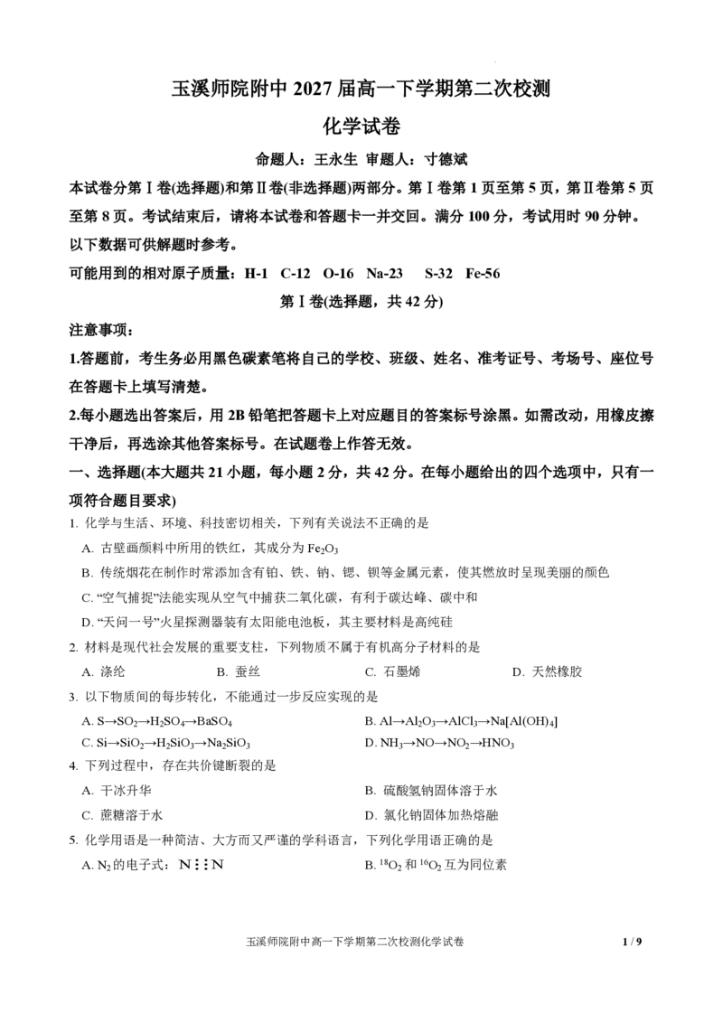 玉溪师院附中2024-2025学年下学期高一年级第二次校测化学_2024-2025高一（7-7月题库）_2025年7月_250701云南省玉溪师院附中2024-2025学年下学期高一年级第二次校测