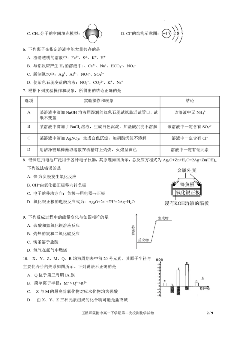 玉溪师院附中2024-2025学年下学期高一年级第二次校测化学_2024-2025高一（7-7月题库）_2025年7月_250701云南省玉溪师院附中2024-2025学年下学期高一年级第二次校测