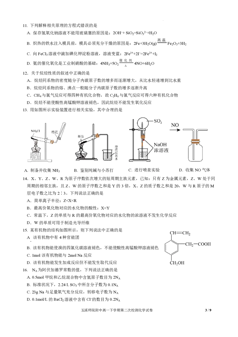 玉溪师院附中2024-2025学年下学期高一年级第二次校测化学_2024-2025高一（7-7月题库）_2025年7月_250701云南省玉溪师院附中2024-2025学年下学期高一年级第二次校测