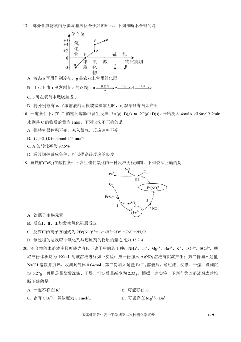 玉溪师院附中2024-2025学年下学期高一年级第二次校测化学_2024-2025高一（7-7月题库）_2025年7月_250701云南省玉溪师院附中2024-2025学年下学期高一年级第二次校测