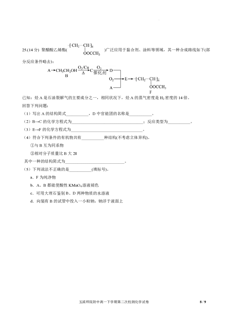 玉溪师院附中2024-2025学年下学期高一年级第二次校测化学_2024-2025高一（7-7月题库）_2025年7月_250701云南省玉溪师院附中2024-2025学年下学期高一年级第二次校测