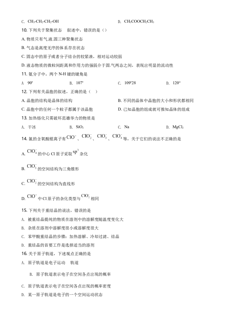 高二下学期期中考试化学试题（原卷版）_E015高中全科试卷_化学试题_选修2_4.新版人教版高中化学试卷选择性必修2_4.期中试卷_期中测试1