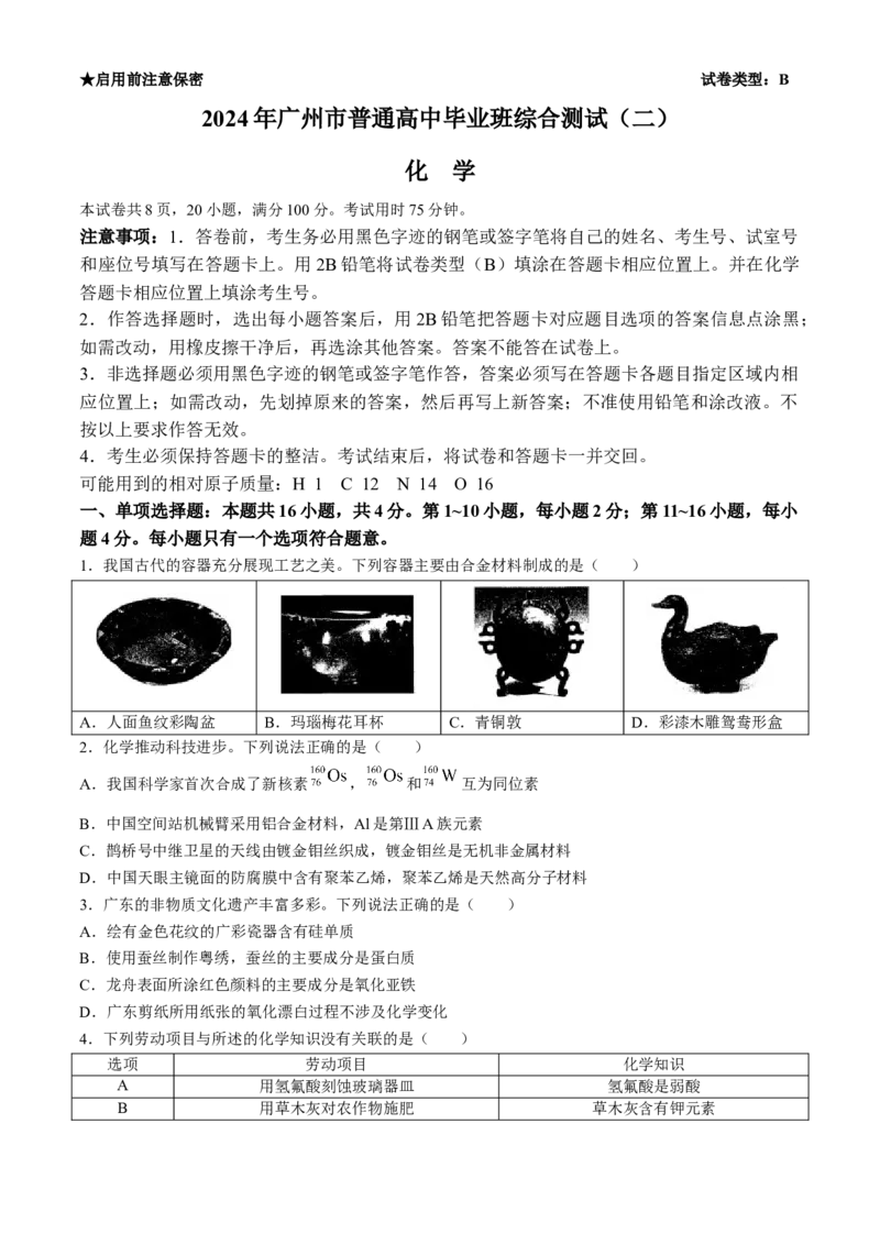 广东省广州市2024届高三普通高中毕业班综合测试（二）化学试卷(无答案)_2024年4月_01按日期_26号_2024届广东省广州市普通高中高三下学期二模物理试卷