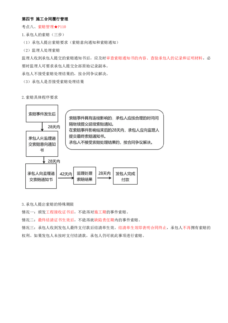 46-第6章-第四节-施工合同履行管理（五）_监理工程师_2025监理工程师_2025年监理工程师SVIP_2025年监理合同管理SVIP_02-基础精讲✿高端面授✿深度强化_讲义
