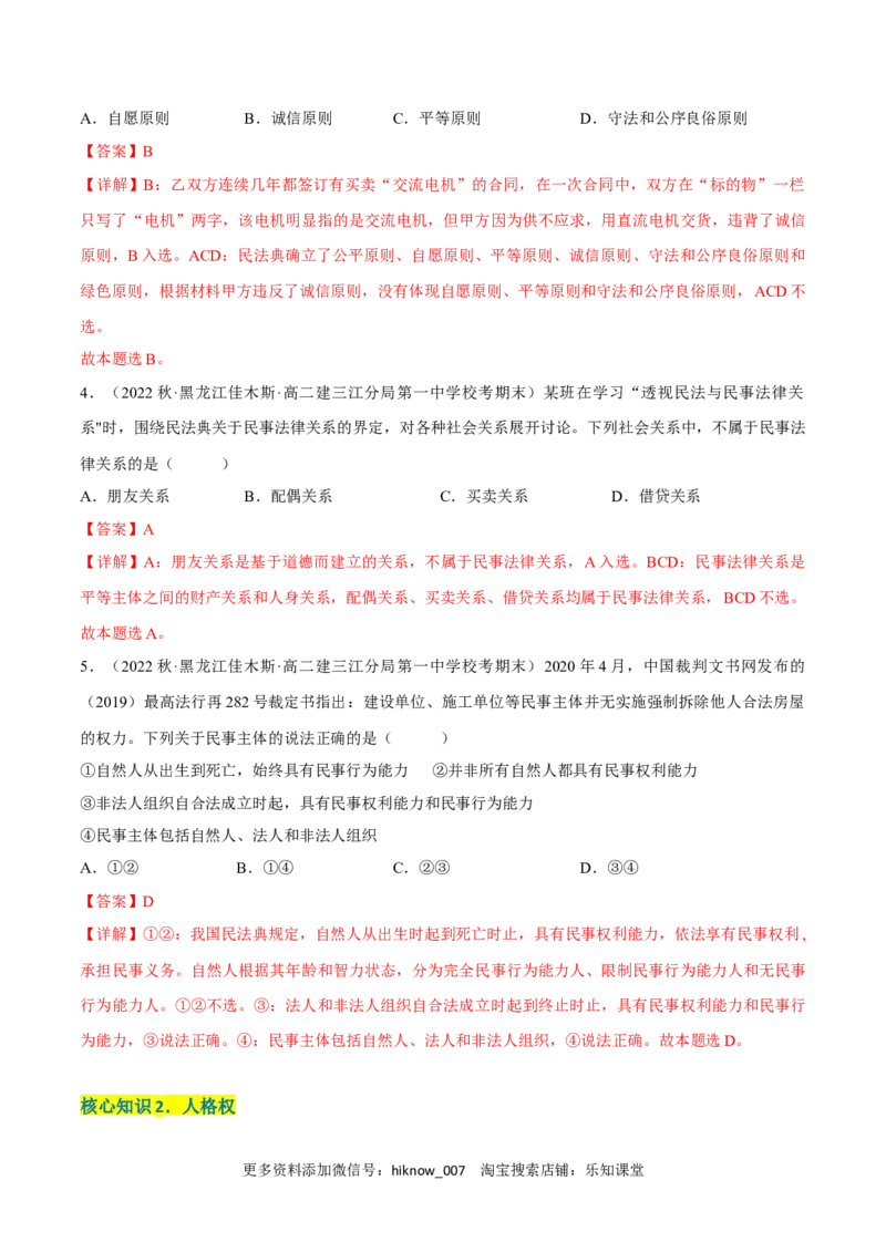 第一单元民事权利与义务（A卷&middot;知识通关练）（解析版）_E015高中全科试卷_政治试题_选修2_2.同步练习_单元测试AB2023年