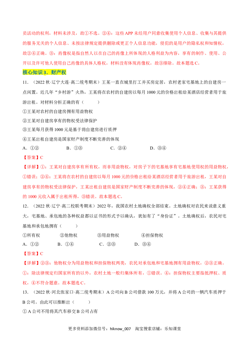 第一单元民事权利与义务（A卷&middot;知识通关练）（解析版）_E015高中全科试卷_政治试题_选修2_2.同步练习_单元测试AB2023年
