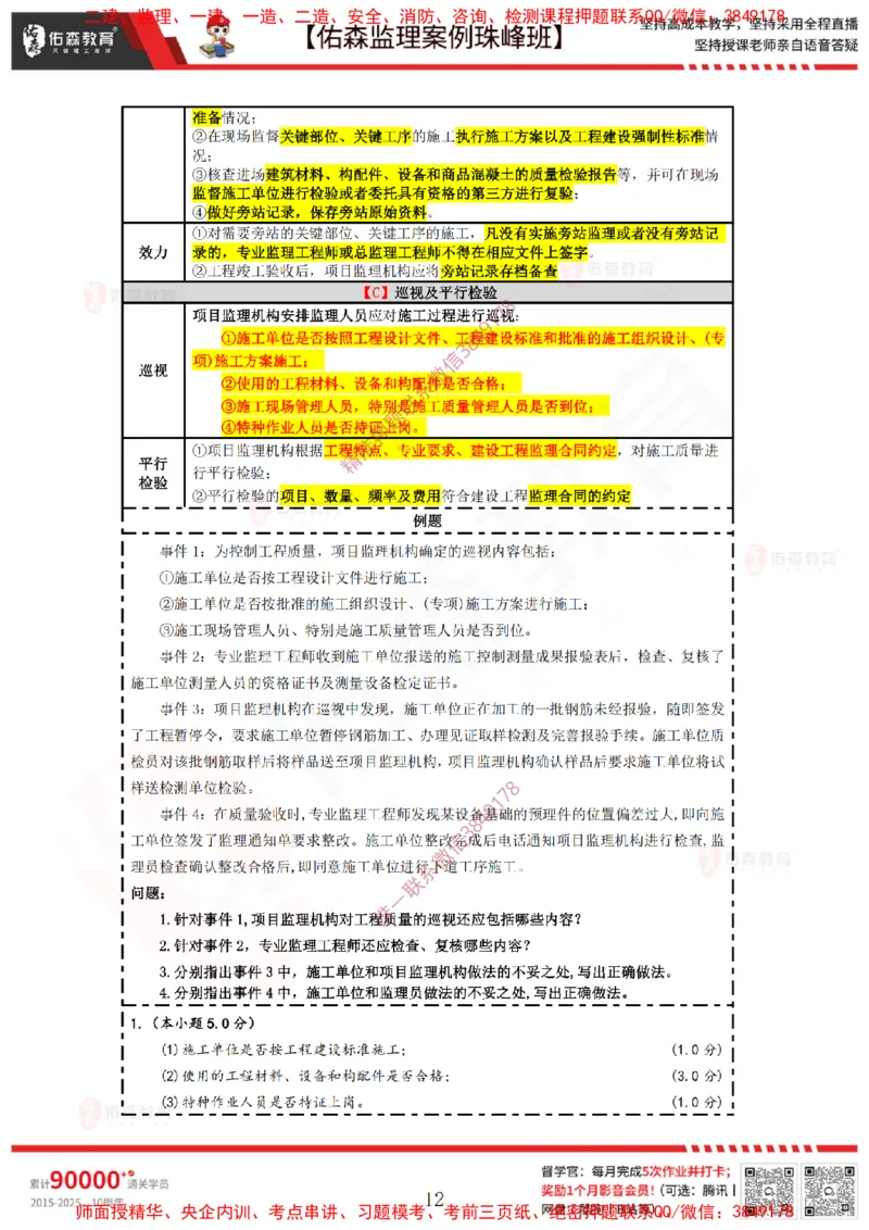 4月28日佑森监理案例珠峰班VIP作业答案_监理工程师_2025监理工程师_2025年监理工程师SVIP_2025年监理土建案例SVIP_02-基础精讲✿高端面授✿深度强化