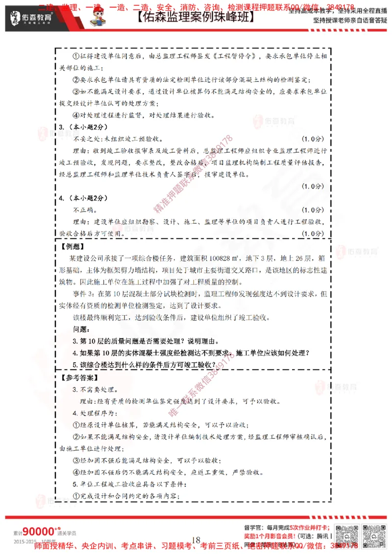 4月28日佑森监理案例珠峰班VIP作业答案_监理工程师_2025监理工程师_2025年监理工程师SVIP_2025年监理土建案例SVIP_02-基础精讲✿高端面授✿深度强化
