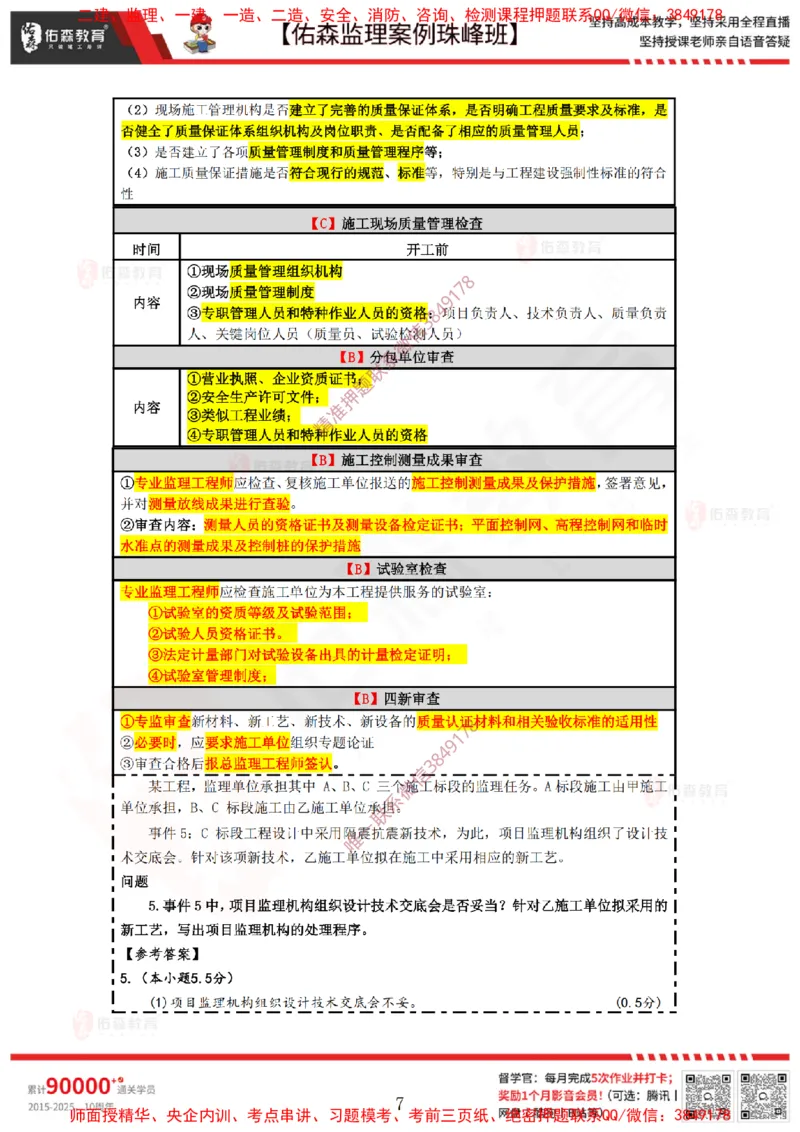 4月28日佑森监理案例珠峰班VIP作业答案_监理工程师_2025监理工程师_2025年监理工程师SVIP_2025年监理土建案例SVIP_02-基础精讲✿高端面授✿深度强化