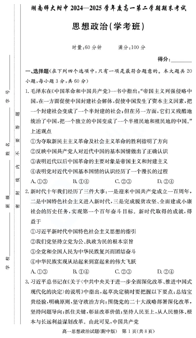 湖南师范大学附属中学2024-2025学年高一下学期期末考试政治（学考班）试卷（PDF版含解析）_2024-2025高一（7-7月题库）_2025年7月_250711湖南师大附中2024-2025学年高一下学期期末考试