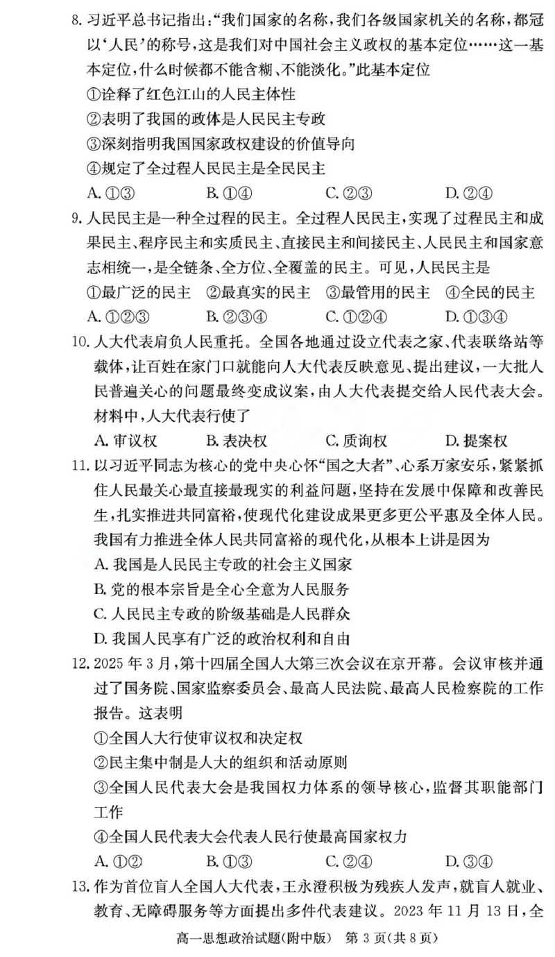 湖南师范大学附属中学2024-2025学年高一下学期期末考试政治（学考班）试卷（PDF版含解析）_2024-2025高一（7-7月题库）_2025年7月_250711湖南师大附中2024-2025学年高一下学期期末考试