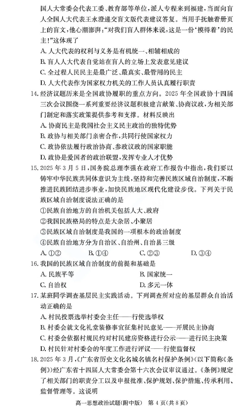 湖南师范大学附属中学2024-2025学年高一下学期期末考试政治（学考班）试卷（PDF版含解析）_2024-2025高一（7-7月题库）_2025年7月_250711湖南师大附中2024-2025学年高一下学期期末考试