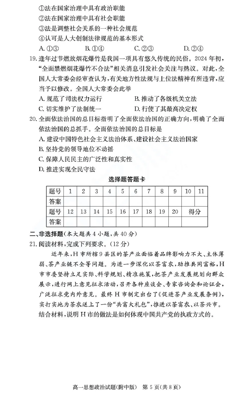 湖南师范大学附属中学2024-2025学年高一下学期期末考试政治（学考班）试卷（PDF版含解析）_2024-2025高一（7-7月题库）_2025年7月_250711湖南师大附中2024-2025学年高一下学期期末考试