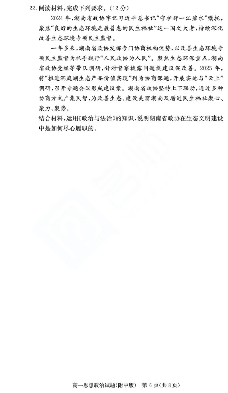 湖南师范大学附属中学2024-2025学年高一下学期期末考试政治（学考班）试卷（PDF版含解析）_2024-2025高一（7-7月题库）_2025年7月_250711湖南师大附中2024-2025学年高一下学期期末考试