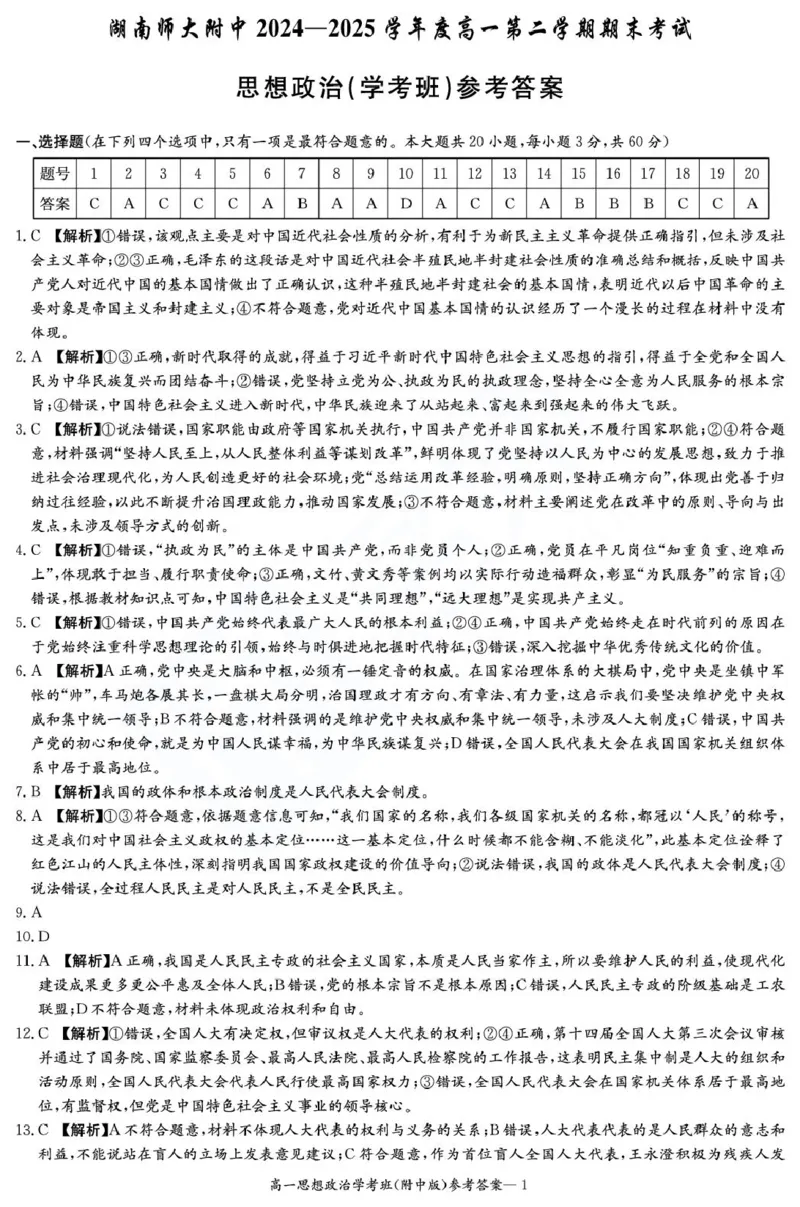 湖南师范大学附属中学2024-2025学年高一下学期期末考试政治（学考班）试卷（PDF版含解析）_2024-2025高一（7-7月题库）_2025年7月_250711湖南师大附中2024-2025学年高一下学期期末考试