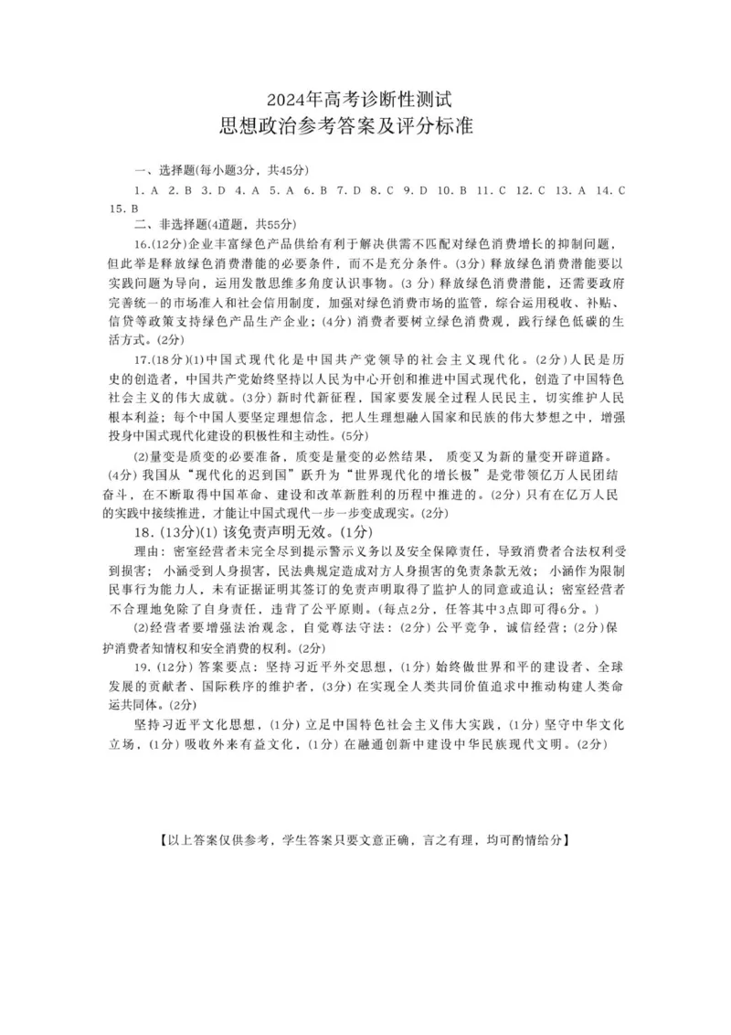 山东省烟台德州东营2024年高考诊断性测试政治答案(1)_2024年3月_013月合集_2024届山东省&ldquo;烟台一模&rdquo;2024年3月高考诊断性测试