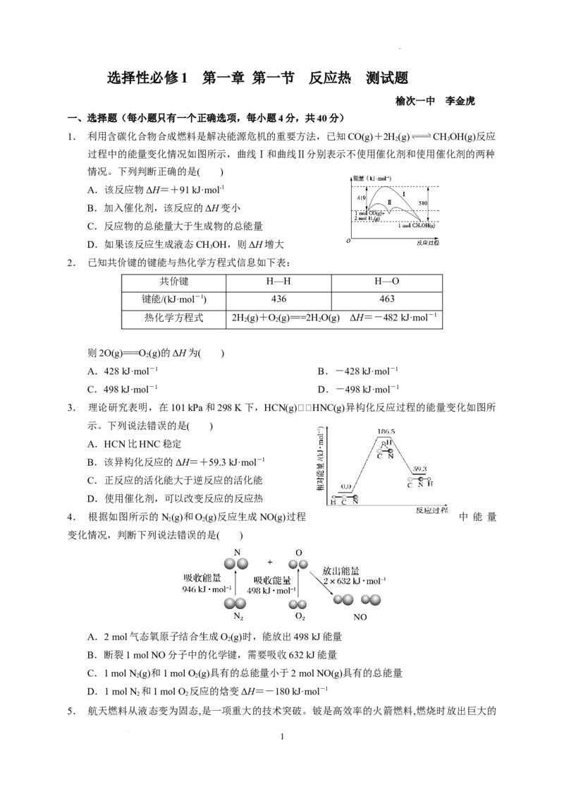 第一章第一节反应热测试题2021-2022学年高二上学期化学人教版（2019）选择性必修1_E015高中全科试卷_化学试题_选修1_3.新版人教版高中化学试卷选择性必修1_1.同步练习
