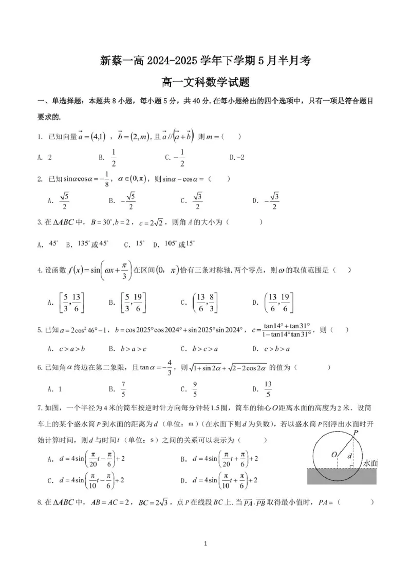 河南省驻马店市新蔡县第一高级中学2024-2025学年高一下学期5月半月考文科数学试卷(图片版含答案)_2024-2025高一（7-7月题库）_2025年05月试卷