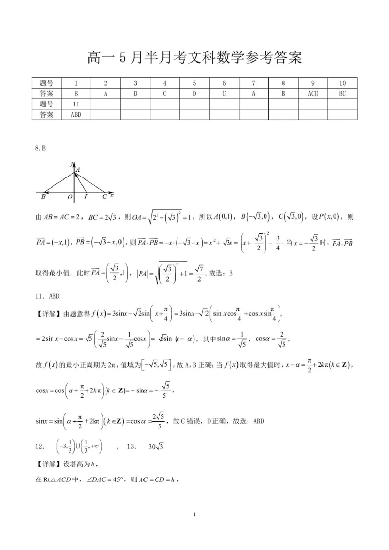 河南省驻马店市新蔡县第一高级中学2024-2025学年高一下学期5月半月考文科数学试卷(图片版含答案)_2024-2025高一（7-7月题库）_2025年05月试卷