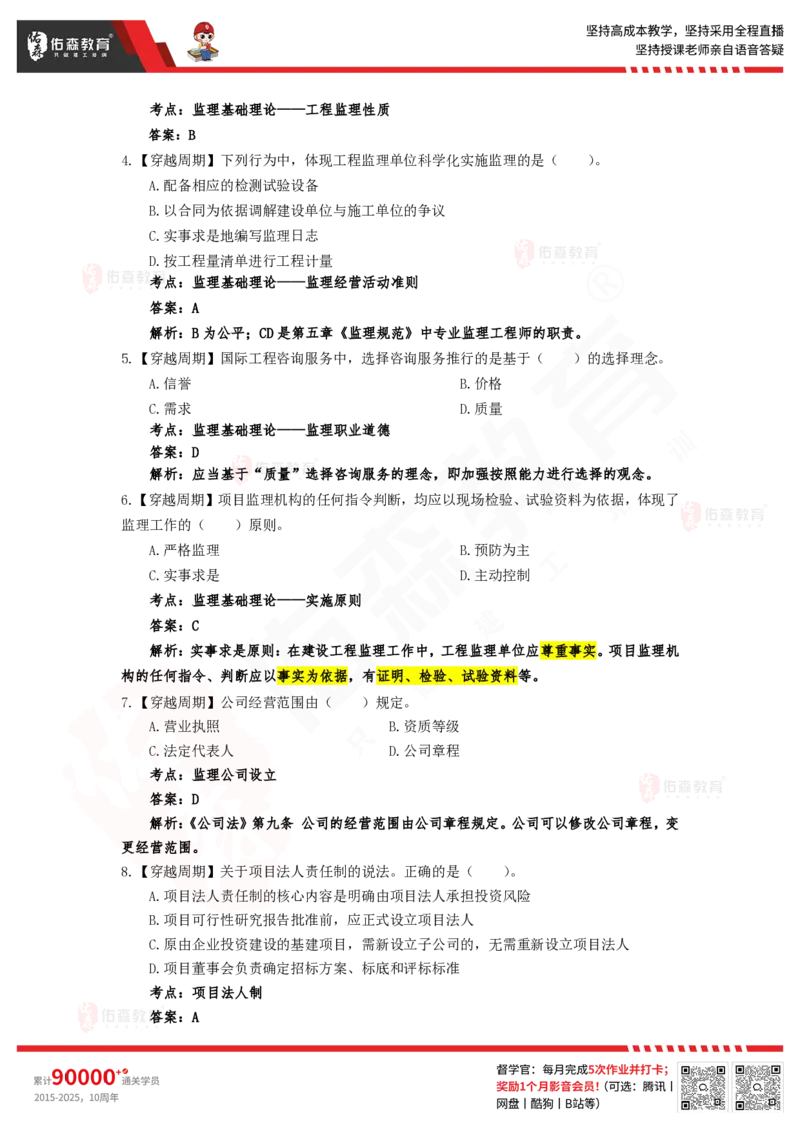 4月18日《监理概论》模拟考卷答案_监理工程师_2025监理工程师_2025年监理工程师SVIP_2025年监理概论法规SVIP_02-基础精讲✿高端面授✿深度强化