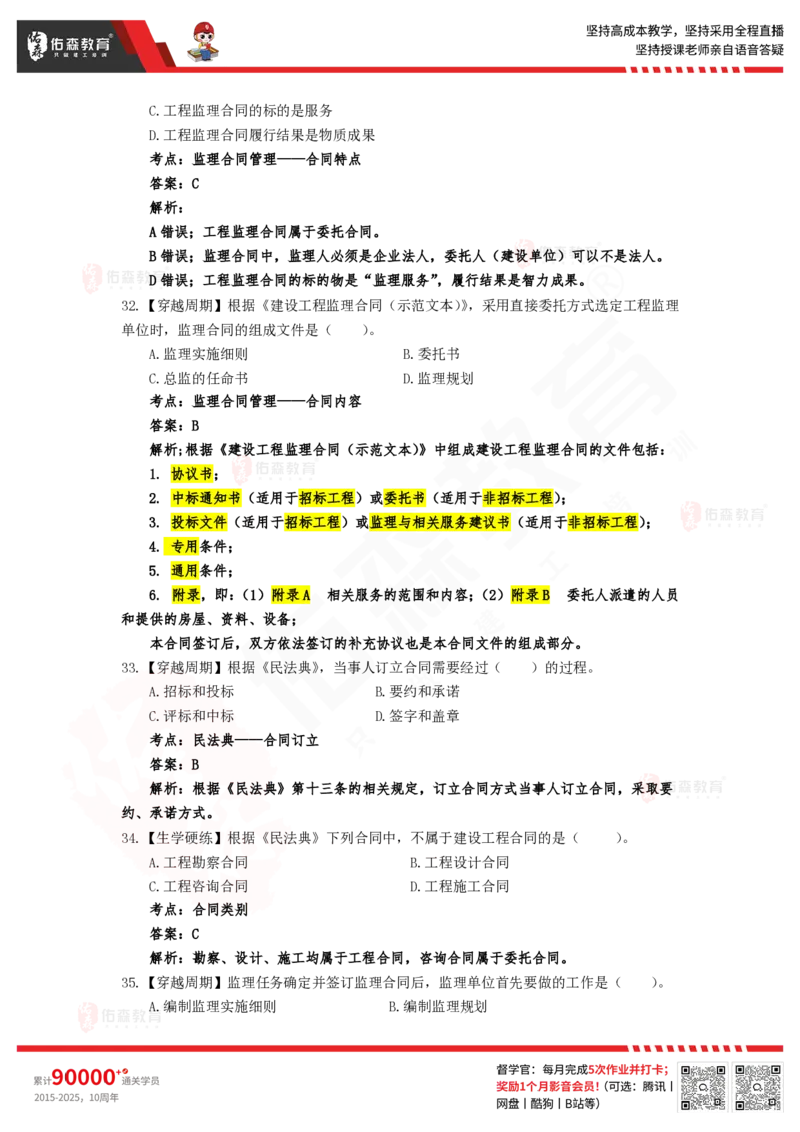 4月18日《监理概论》模拟考卷答案_监理工程师_2025监理工程师_2025年监理工程师SVIP_2025年监理概论法规SVIP_02-基础精讲✿高端面授✿深度强化