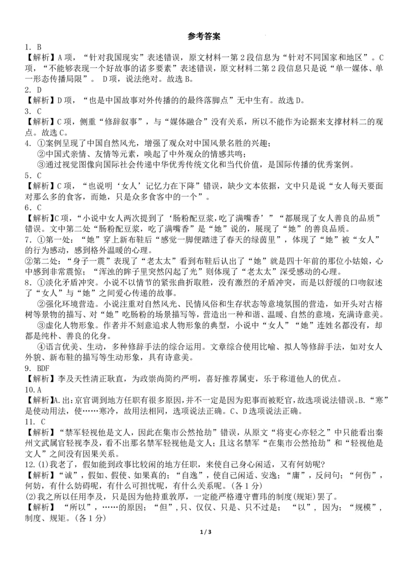 黑龙江省哈尔滨师范大学附属中学2024-2025学年高一上学期期中考试语文PDF版含解析（可编辑）_2024-2025高一（7-7月题库）_2024年12月试卷
