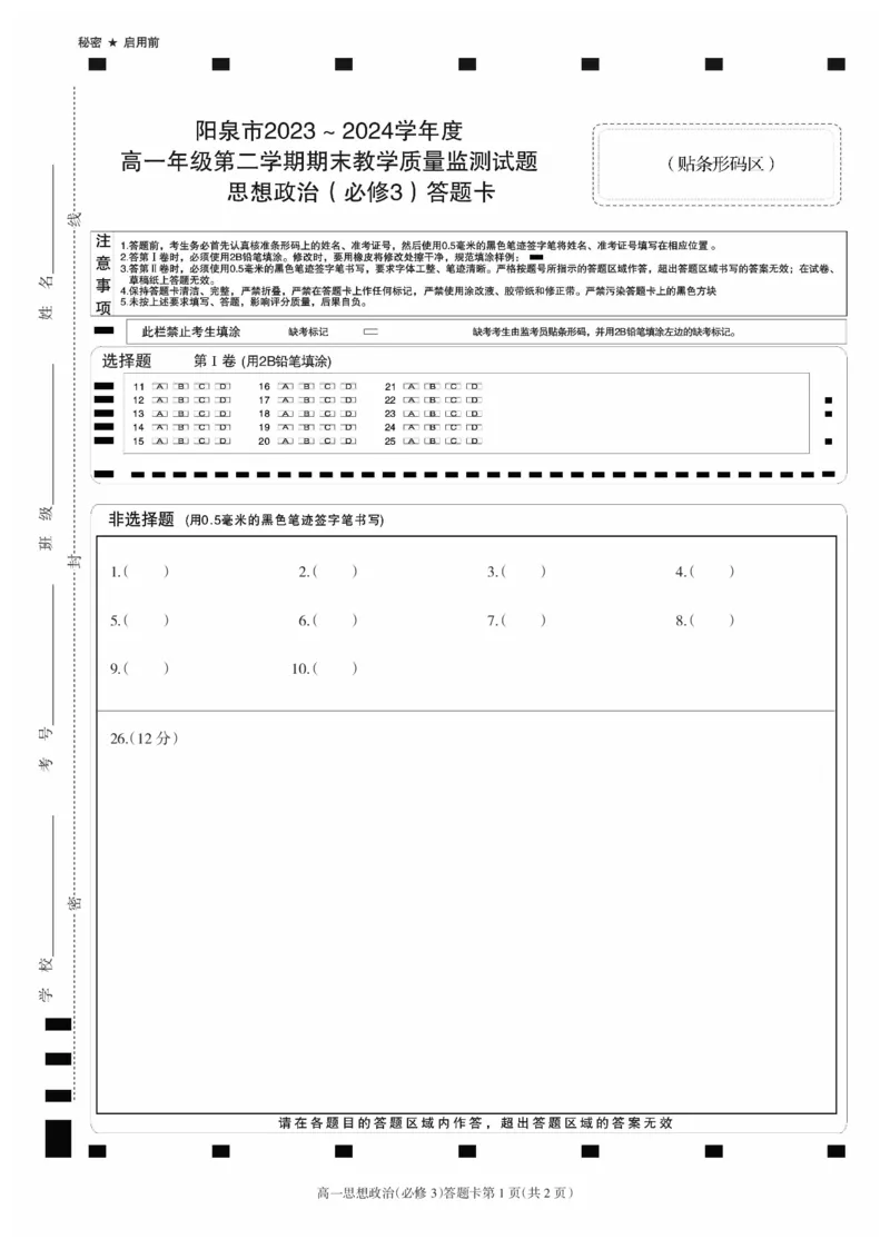 高一政治答题卡_2024-2025高一（7-7月题库）_2024年8月试卷_0806山西省阳泉市2023-2024学年高一下学期期末考试