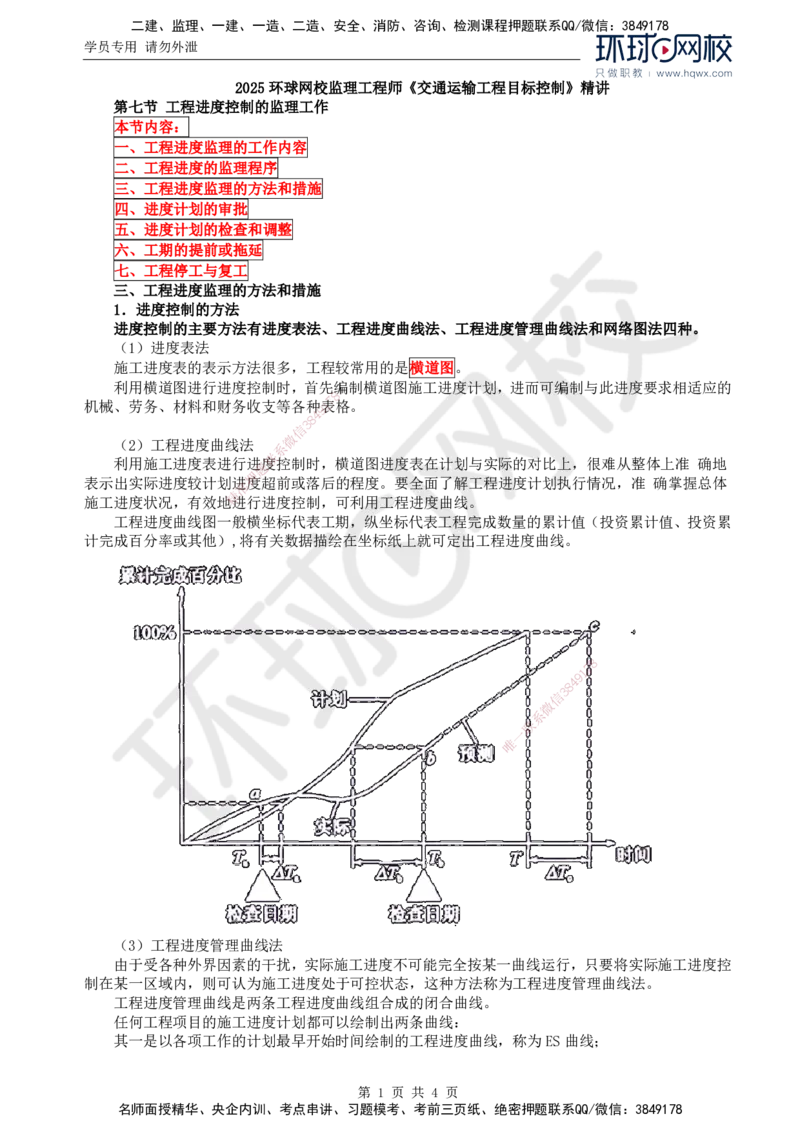 65.基础知识：第三章第七节工程进度控制的监理工作（一）_监理工程师_2025监理工程师_2025年监理工程师SVIP_2025年监理交通控制SVIP_02-基础精讲✿高端面授✿深度强化