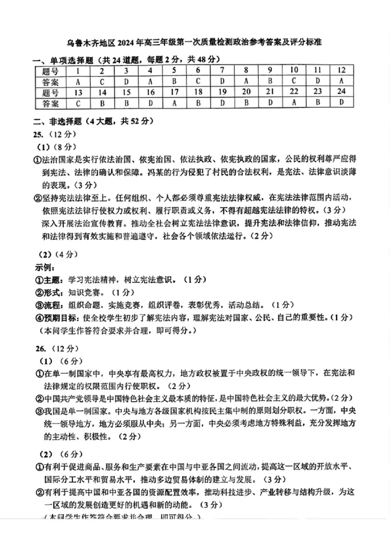 政治答案_2024年2月_01每日更新_01号_2024届新疆乌鲁木齐市高三上学期第一次质量监测_新疆乌鲁木齐市2024届高三上学期第一次质量监测政治
