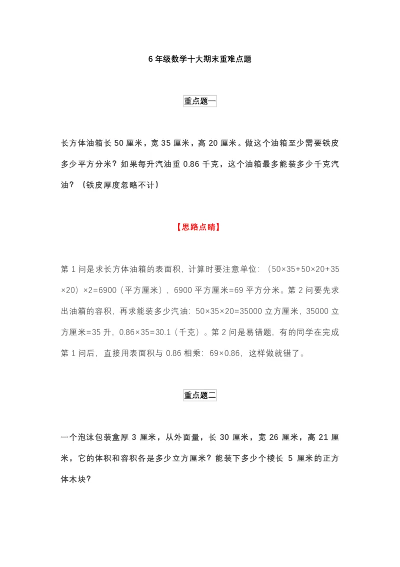 6年级下册数学十大期末重难点题_小学1-6年级全部试卷_数学_六年级_3-11-4、小学六年级数学下册_3-11-4-2、练习题、作业、试题、试卷_通用