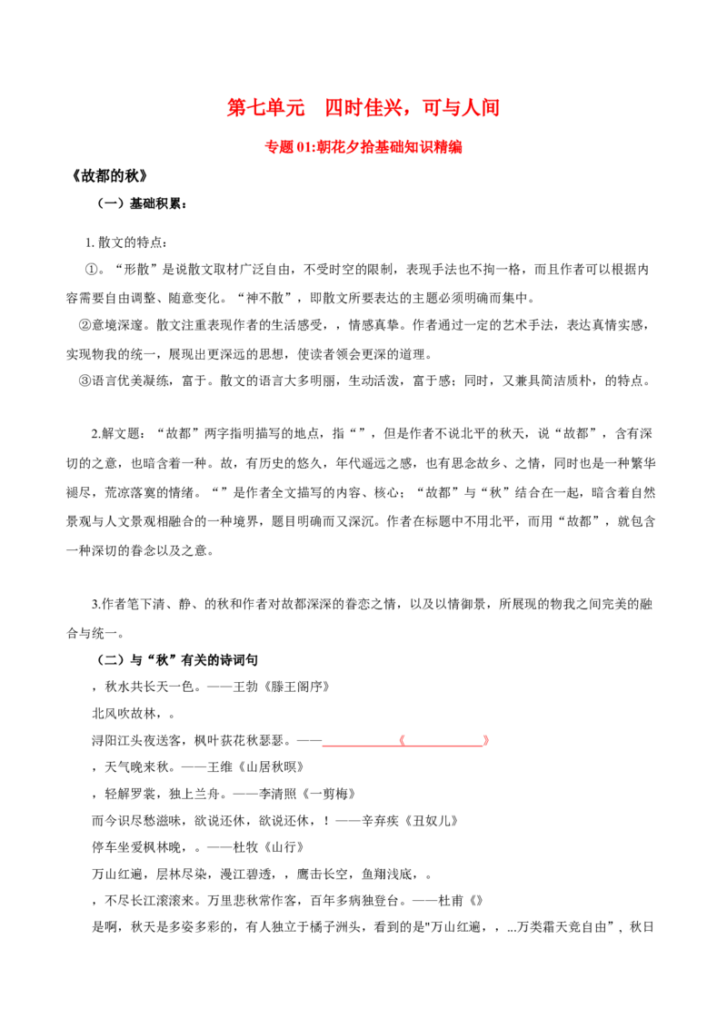 第7单元四时佳兴，可与人间（学生版）-高一语文同步必背知识清单（统编版必修上册）_E015高中全科试卷_语文试题_必修上_1.新版高中语文试卷必修上册_6.知识汇总