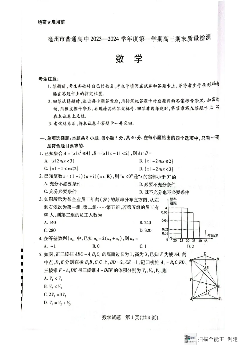安徽省亳州市2023-2024学年高三上学期1月期末质量检测数学试题_2024年2月_01每日更新_08号_2024届安徽省亳州市普通高中高三上学期1月期末质量检测