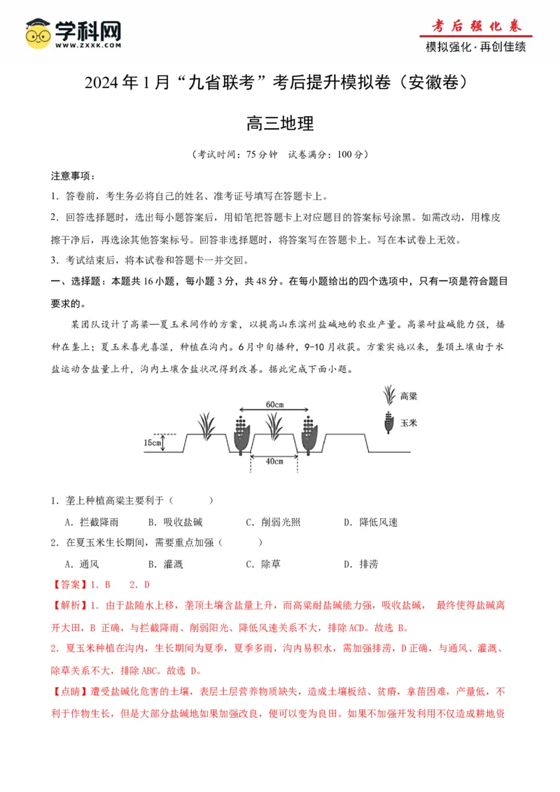 地理（九省联考考后提升卷，安徽卷）-2024年1月&ldquo;九省联考&rdquo;地理真题完全解读与考后提升（解析版）_2024年4月_其他_2024年1月新&ldquo;九省联考&rdquo;考后提升卷（原卷+解析）