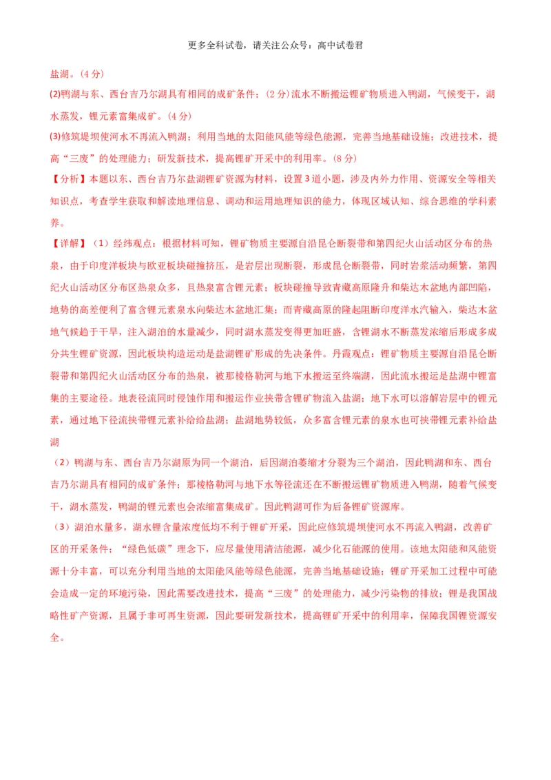 地理（九省联考考后提升卷，安徽卷）-2024年1月&ldquo;九省联考&rdquo;地理真题完全解读与考后提升（解析版）_2024年4月_其他_2024年1月新&ldquo;九省联考&rdquo;考后提升卷（原卷+解析）