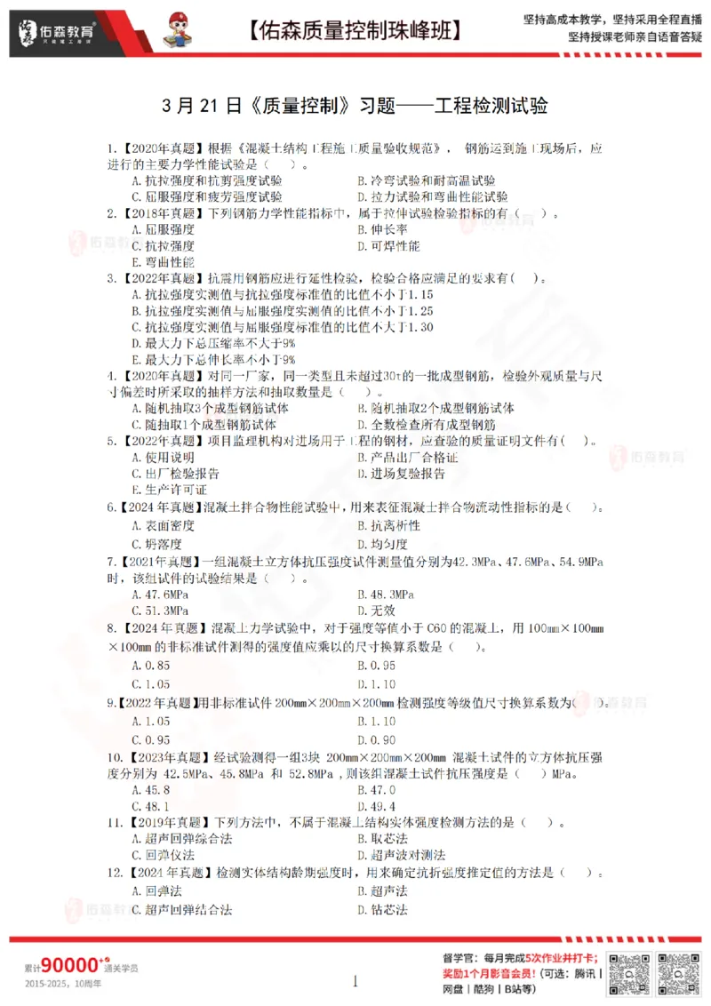 3月21日佑森质量控制珠峰班VIP作业_监理工程师_2025监理工程师_2025年监理工程师SVIP_2025年监理土建控制SVIP_02-基础精讲✿高端面授✿深度强化