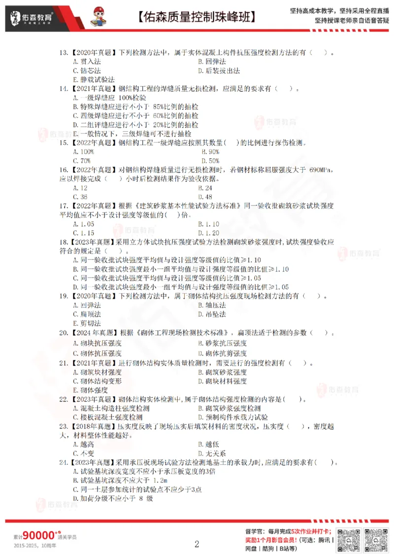 3月21日佑森质量控制珠峰班VIP作业_监理工程师_2025监理工程师_2025年监理工程师SVIP_2025年监理土建控制SVIP_02-基础精讲✿高端面授✿深度强化
