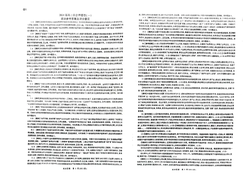 山东省菏泽市2024年高三模拟一政治答案_2024年5月_01按日期_16号_2024届百师联盟高三信息押题卷_2024届百师联盟高三下学期信息押题卷（一）政治试题_山东省菏泽市2024年高三模拟一政治