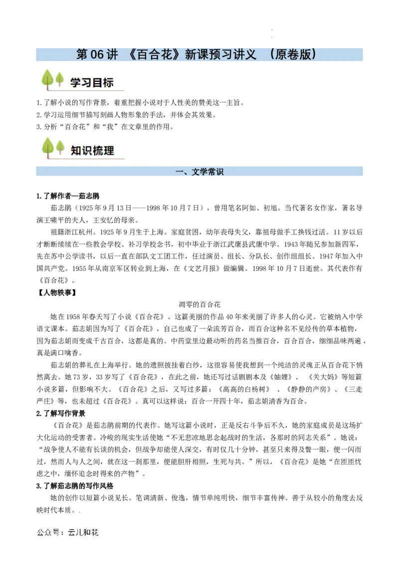 第06讲《百合花》新课预习讲义（原卷版）_2024-2025高一（7-7月题库）_2024年7月试卷_0708暑假自学课2024年初升高语文无忧衔接（统编版）