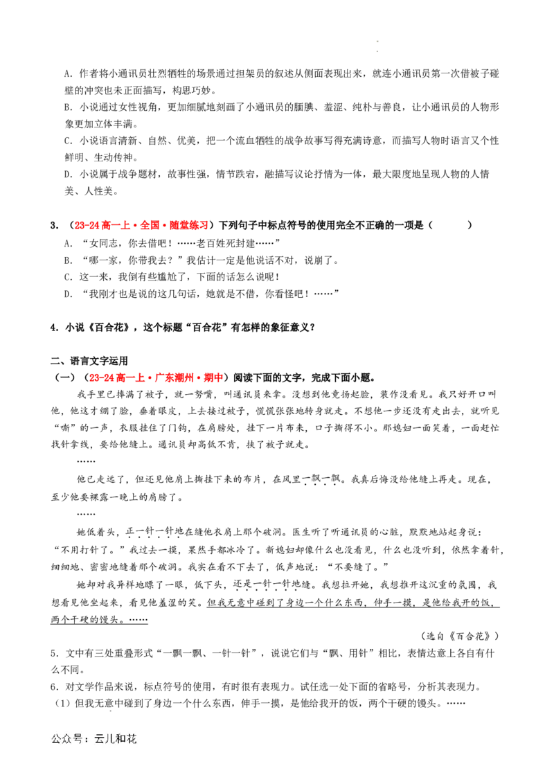 第06讲《百合花》新课预习讲义（原卷版）_2024-2025高一（7-7月题库）_2024年7月试卷_0708暑假自学课2024年初升高语文无忧衔接（统编版）