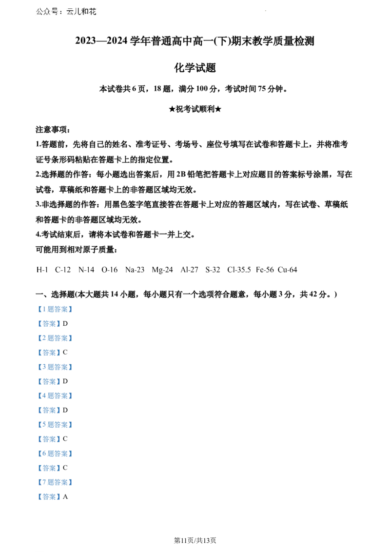 河南省信阳市2023-2024学年高一下学期7月期末考试化学试题_2024-2025高一（7-7月题库）_2024年8月试卷_0815河南省信阳市2023-2024学年高一下学期期末教学质量检测