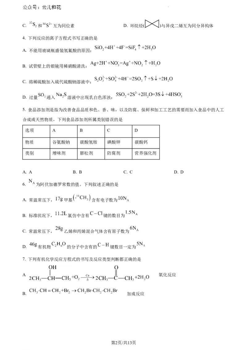 河南省信阳市2023-2024学年高一下学期7月期末考试化学试题_2024-2025高一（7-7月题库）_2024年8月试卷_0815河南省信阳市2023-2024学年高一下学期期末教学质量检测
