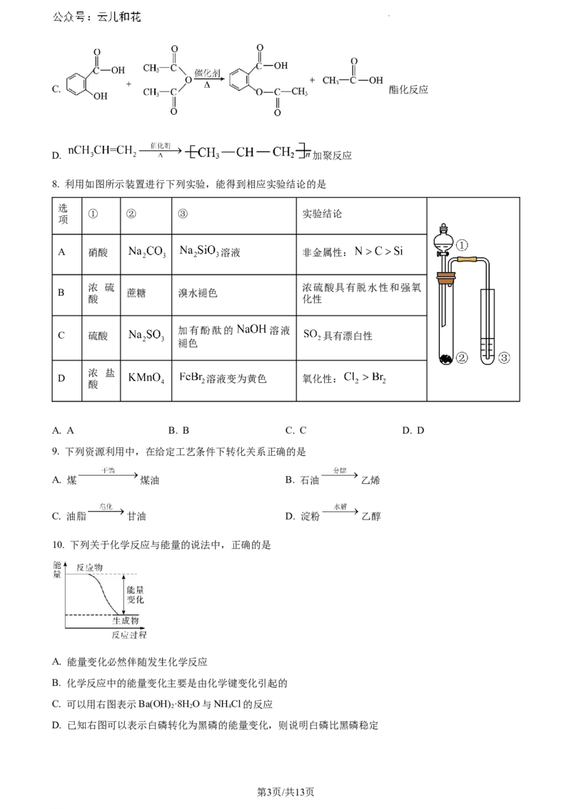 河南省信阳市2023-2024学年高一下学期7月期末考试化学试题_2024-2025高一（7-7月题库）_2024年8月试卷_0815河南省信阳市2023-2024学年高一下学期期末教学质量检测