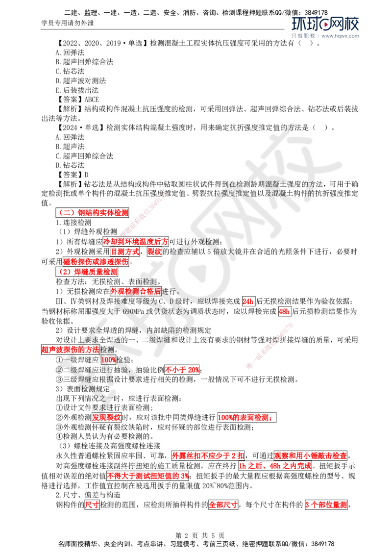 30.质量：第三章第二节工程质量主要试验检测方法（二）_监理工程师_2025监理工程师_2025年监理工程师SVIP_2025年监理土建控制SVIP_02-基础精讲✿高端面授✿深度强化