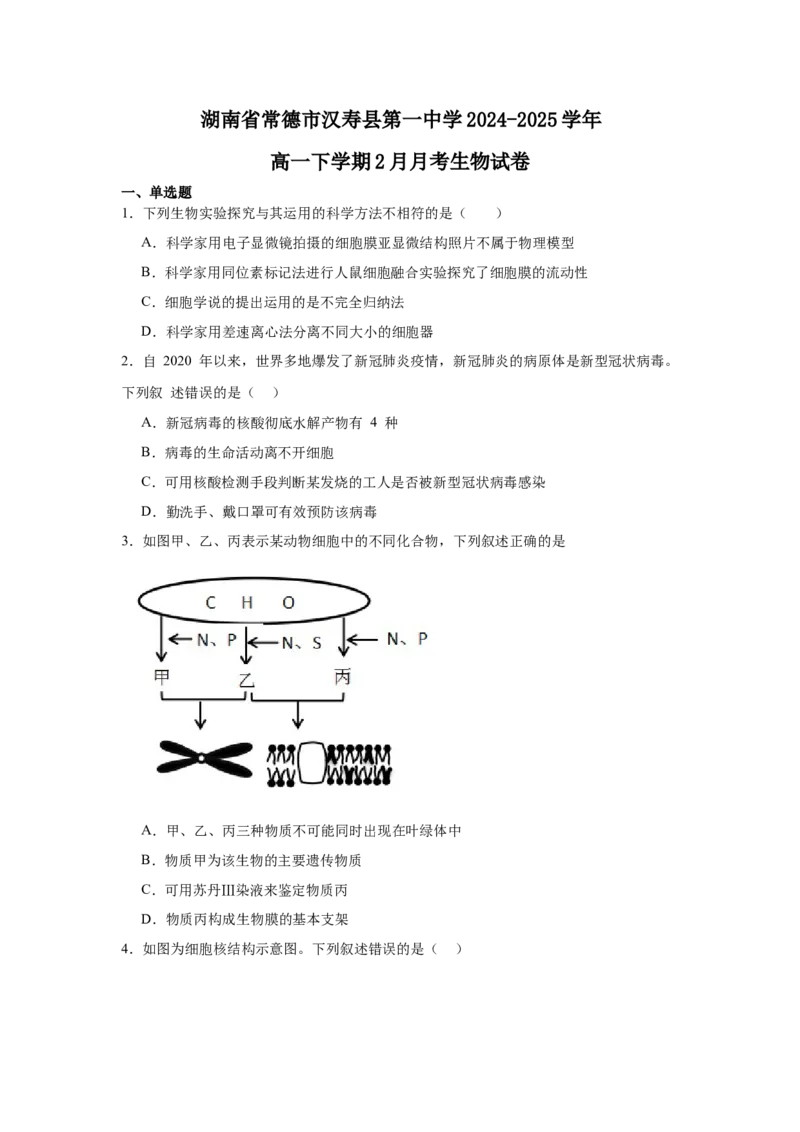 湖南省常德市汉寿县第一中学2024-2025学年高一下学期2月月考生物学试题（含答案）_2024-2025高一（7-7月题库）_2025年03月试卷