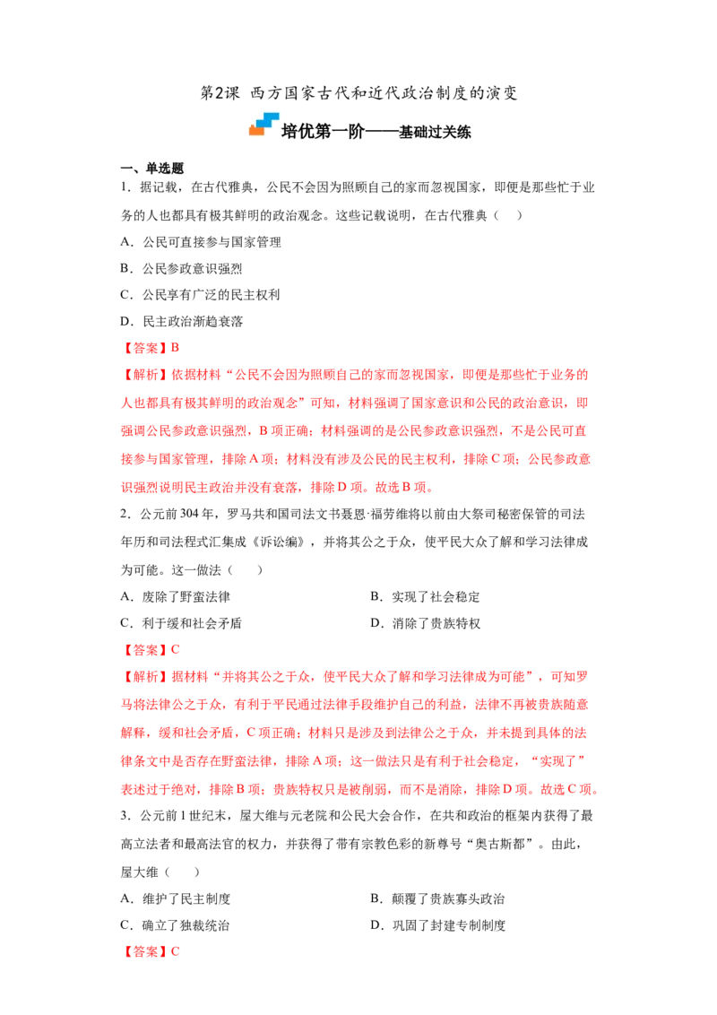 第2课西方国家古代和近代政治制度的演变（解析版）_E015高中全科试卷_历史试题_选修1_2.同步练习_课后培优练2023年