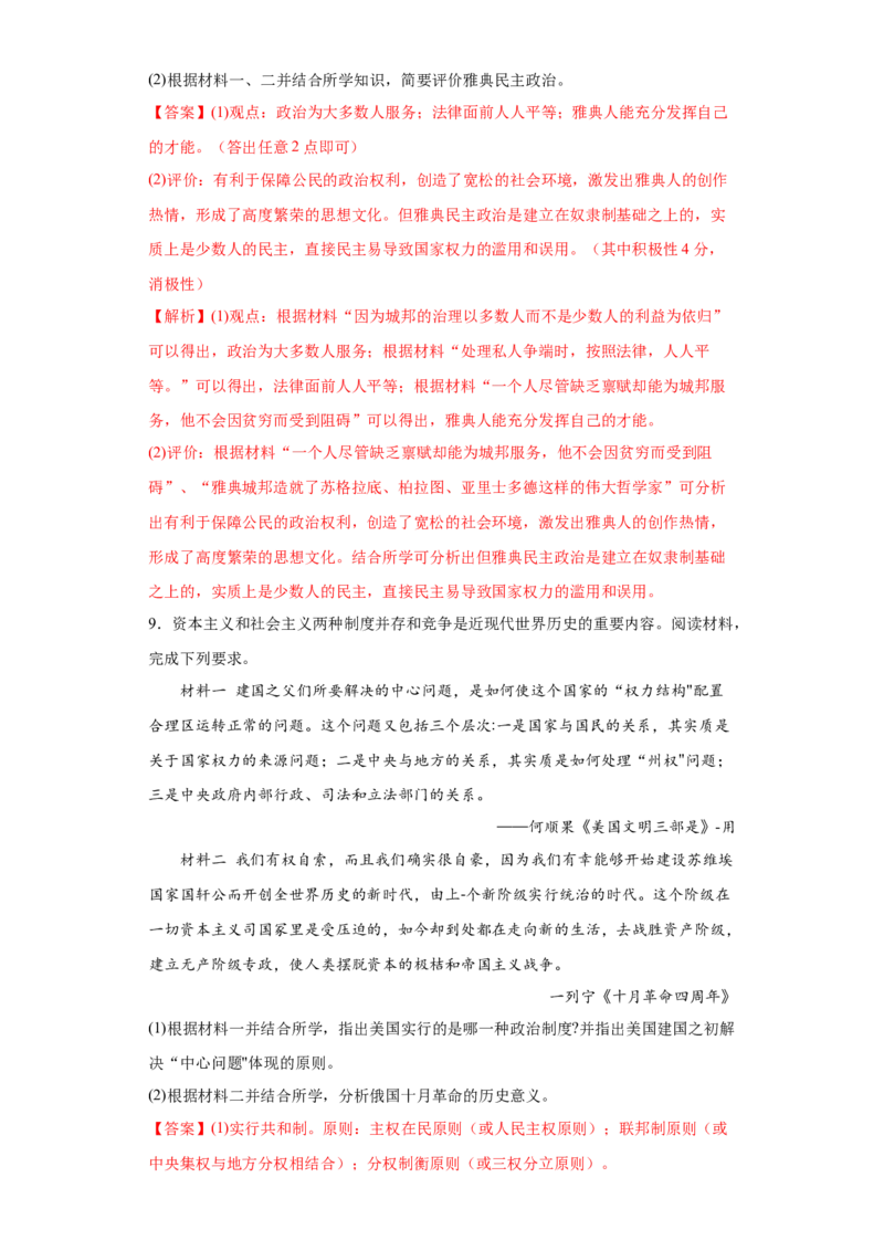 第2课西方国家古代和近代政治制度的演变（解析版）_E015高中全科试卷_历史试题_选修1_2.同步练习_课后培优练2023年