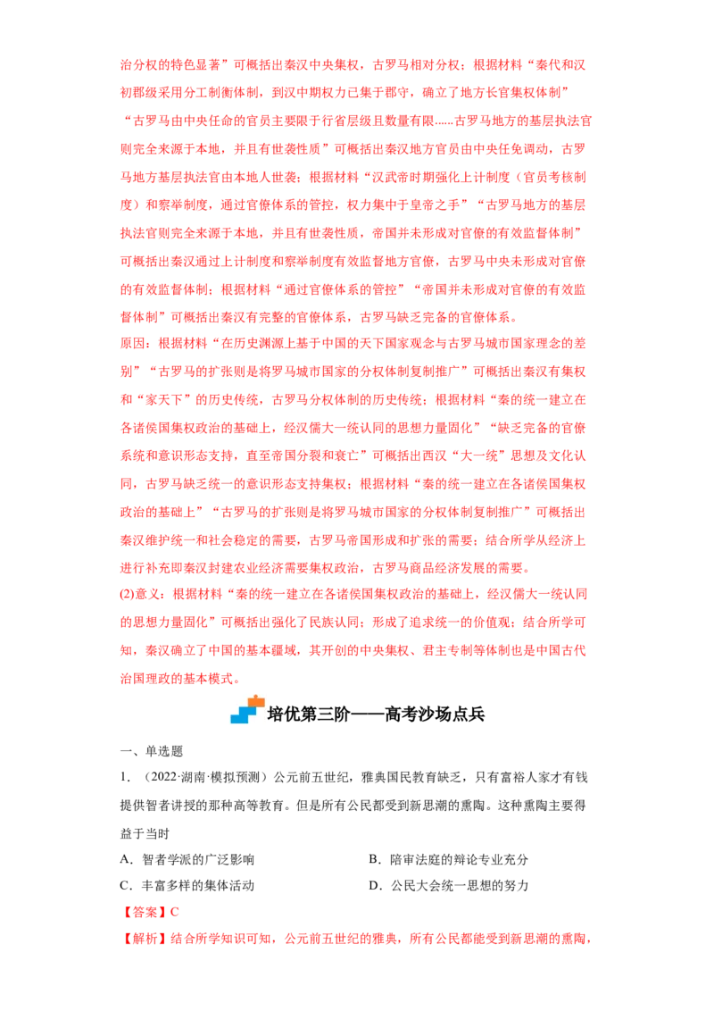 第2课西方国家古代和近代政治制度的演变（解析版）_E015高中全科试卷_历史试题_选修1_2.同步练习_课后培优练2023年