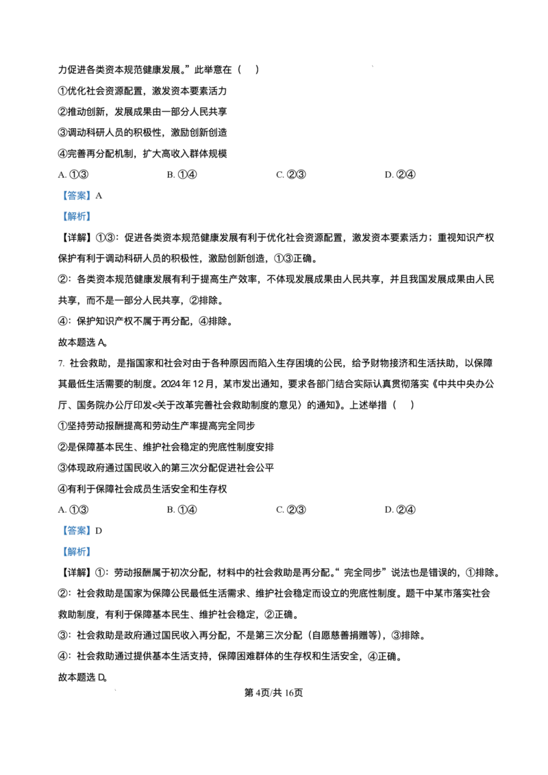湖南省长沙市长郡中学2024-2025学年高一下学期期末考试政治试卷_2024-2025高一（7-7月题库）_2025年7月_250709湖南省长沙市长郡中学2024-2025学年高一下学期6月期末考试